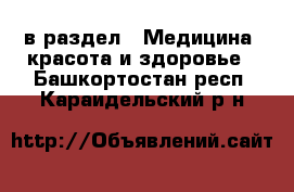  в раздел : Медицина, красота и здоровье . Башкортостан респ.,Караидельский р-н